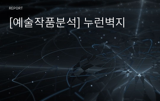 [예술작품분석] 누런벽지