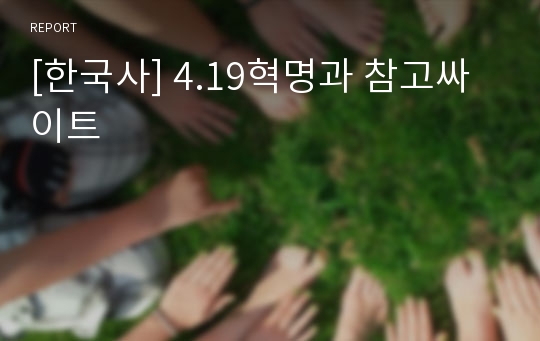 [한국사] 4.19혁명과 참고싸이트