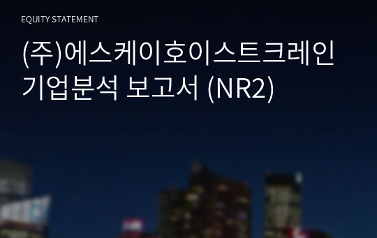 (주)에스케이호이스트크레인 기업분석 보고서 (NR2)