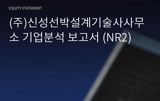 (주)신성선박설계기술사사무소 기업분석 보고서 (NR2)