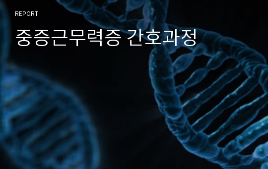 중증근무력증 간호과정