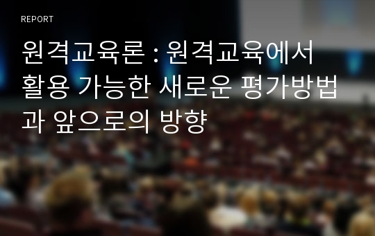 원격교육론 : 원격교육에서 활용 가능한 새로운 평가방법과 앞으로의 방향