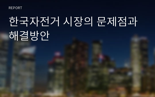 한국자전거 시장의 문제점과 해결방안