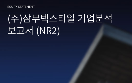 (주)삼부텍스타일 기업분석 보고서 (NR2)