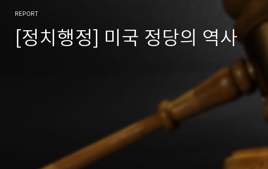 [정치행정] 미국 정당의 역사