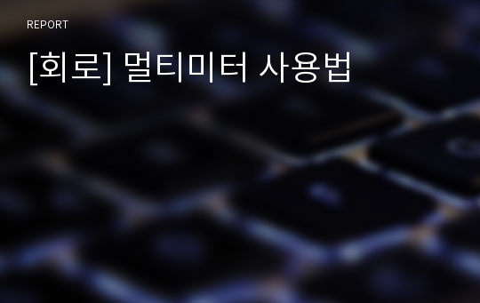 [회로] 멀티미터 사용법