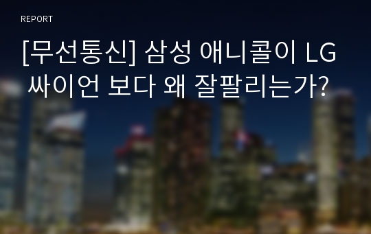 [무선통신] 삼성 애니콜이 LG 싸이언 보다 왜 잘팔리는가?