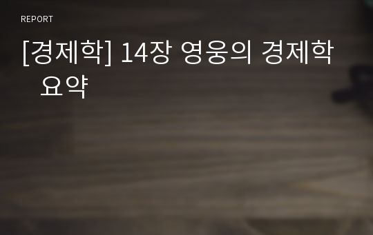 [경제학] 14장 영웅의 경제학   요약