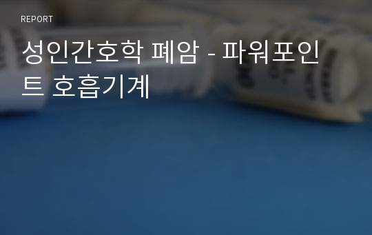 (교직학생 A+)성인간호학 폐암 - 파워포인트 호흡기계