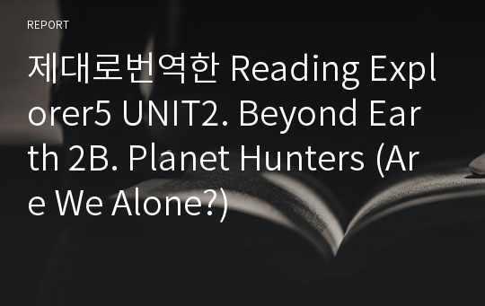 제대로번역한 Reading Explorer5 UNIT2. Beyond Earth 2B. Planet Hunters (Are We Alone?)