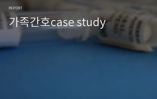 가족간호case study