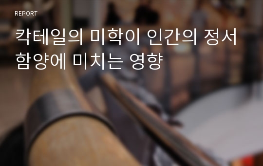 칵테일의 미학이 인간의 정서함양에 미치는 영향