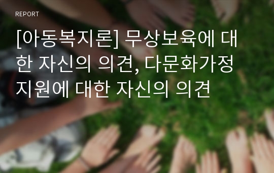 [아동복지론] 무상보육에 대한 자신의 의견, 다문화가정 지원에 대한 자신의 의견