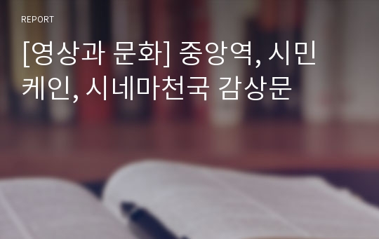 [영상과 문화] 중앙역, 시민 케인, 시네마천국 감상문