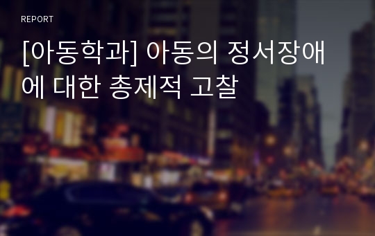 [아동학과] 아동의 정서장애에 대한 총제적 고찰