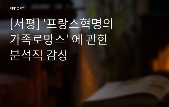 [서평] &#039;프랑스혁명의 가족로망스&#039; 에 관한 분석적 감상