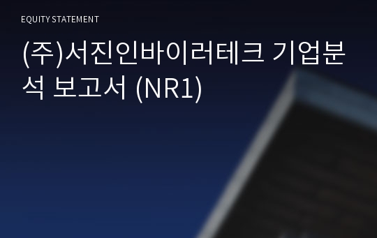 (주)서진인바이러테크 기업분석 보고서 (NR1)