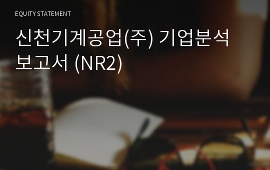 신천기계공업 기업분석 보고서 (NR2)