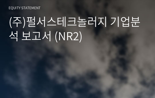 (주)펄서스테크놀러지 기업분석 보고서 (NR2)