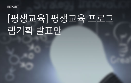 [평생교육] 평생교육 프로그램기획 발표안