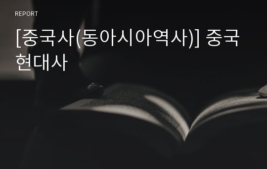 [중국사(동아시아역사)] 중국현대사