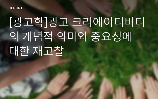 [광고학]광고 크리에이티비티의 개념적 의미와 중요성에 대한 재고찰