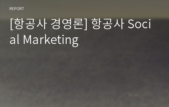 [항공사 경영론] 항공사 Social Marketing