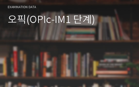 오픽(OPIc-IM1 단계)