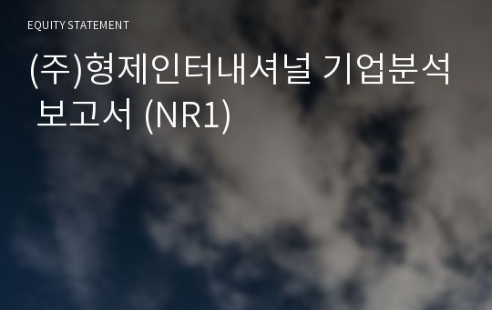 (주)형제인터내셔널 기업분석 보고서 (NR1)