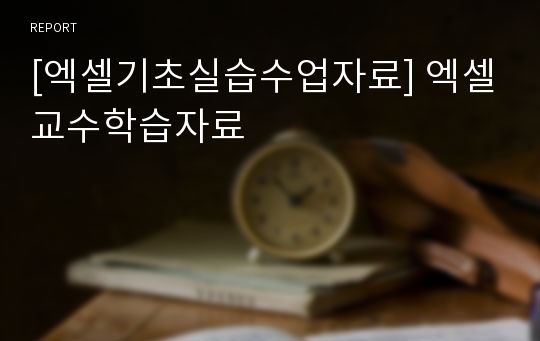 [엑셀기초실습수업자료] 엑셀교수학습자료