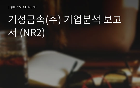 기성금속 기업분석 보고서 (NR2)