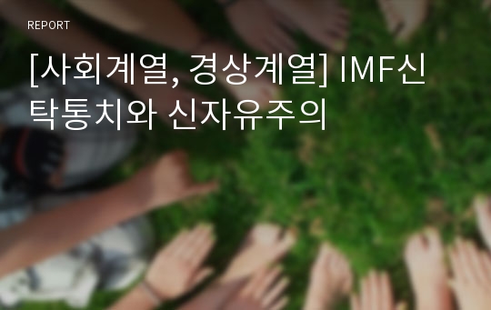 [사회계열, 경상계열] IMF신탁통치와 신자유주의