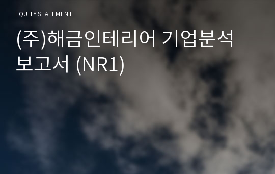 (주)해금인테리어 기업분석 보고서 (NR1)