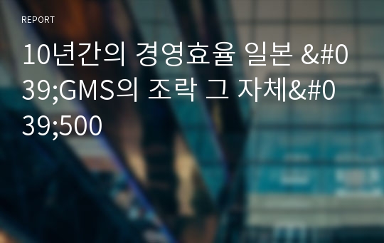 10년간의 경영효율 일본 &#039;GMS의 조락 그 자체&#039;500