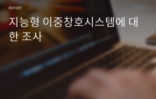 지능형 이중창호시스템에 대한 조사