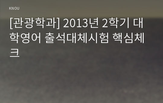 [관광학과] 2013년 2학기 대학영어 출석대체시험 핵심체크