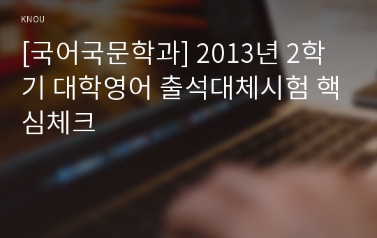 [국어국문학과] 2013년 2학기 대학영어 출석대체시험 핵심체크