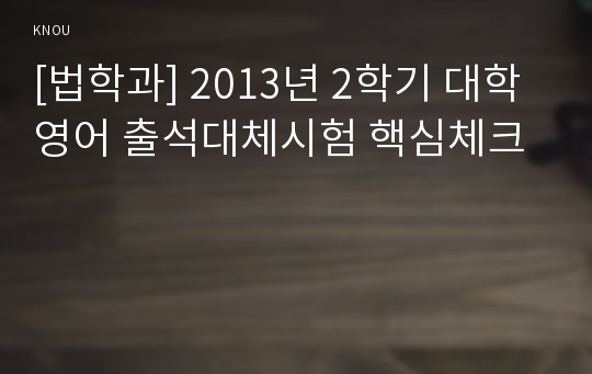 [법학과] 2013년 2학기 대학영어 출석대체시험 핵심체크