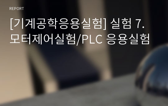 [기계공학응용실험] 실험 7. 모터제어실험/PLC 응용실험