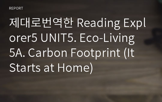 제대로번역한 Reading Explorer5 UNIT5. Eco-Living 5A. Carbon Footprint (It Starts at Home)