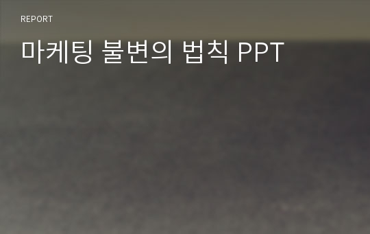 마케팅 불변의 법칙 PPT