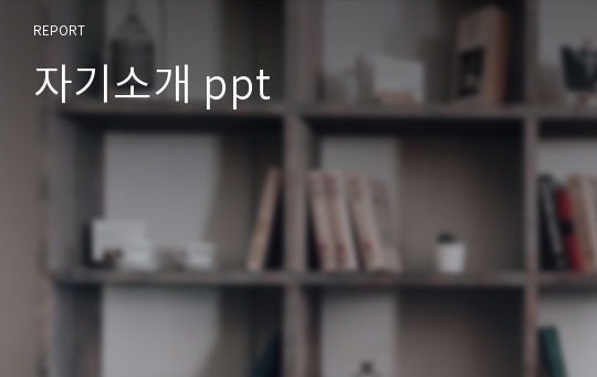 자기소개 ppt