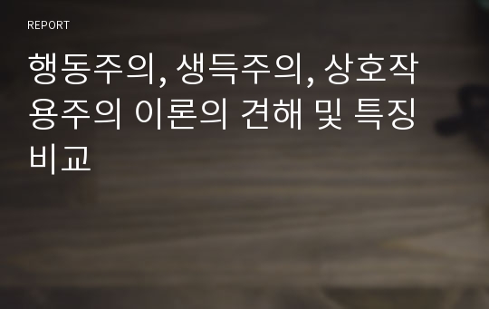 행동주의, 생득주의, 상호작용주의 이론의 견해 및 특징 비교