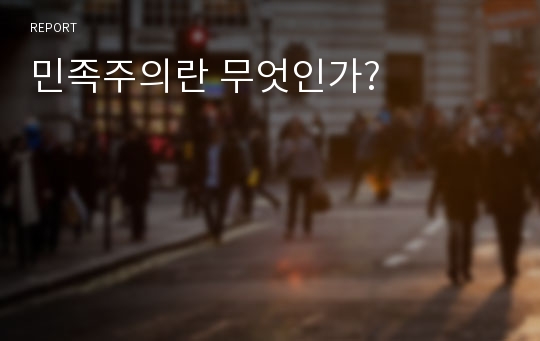 민족주의란 무엇인가?