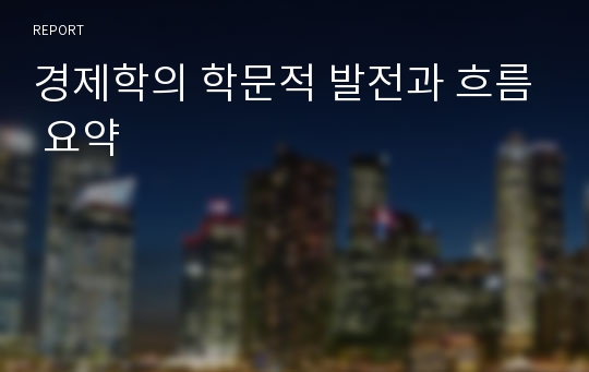 경제학의 학문적 발전과 흐름 요약