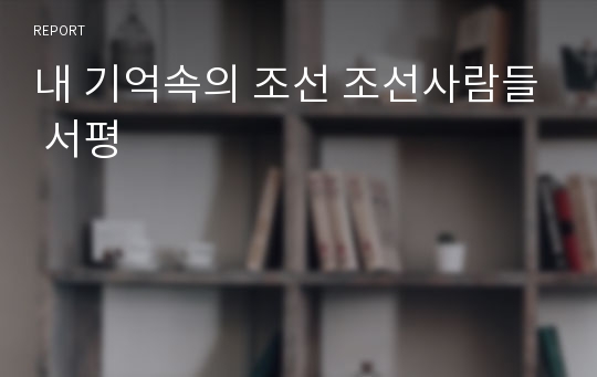 내 기억속의 조선 조선사람들 서평