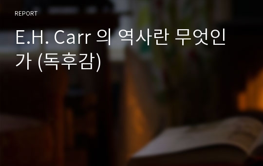 E.H. Carr 의 역사란 무엇인가 (독후감)