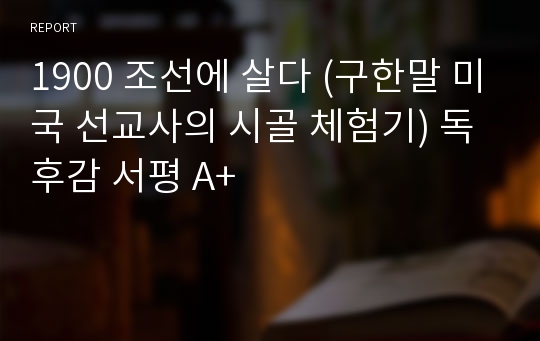 1900 조선에 살다 (구한말 미국 선교사의 시골 체험기) 독후감 서평 A+