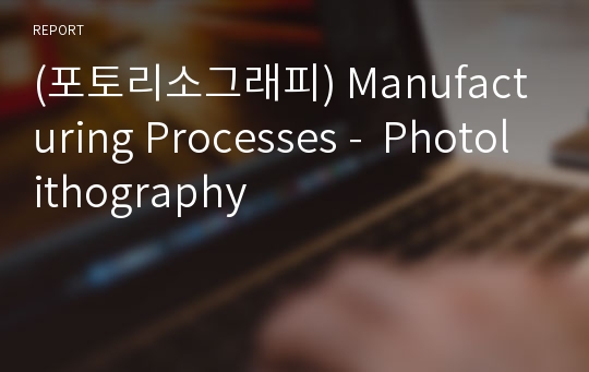 (포토리소그래피) Manufacturing Processes -  Photolithography