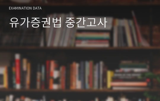 유가증권법 중간고사